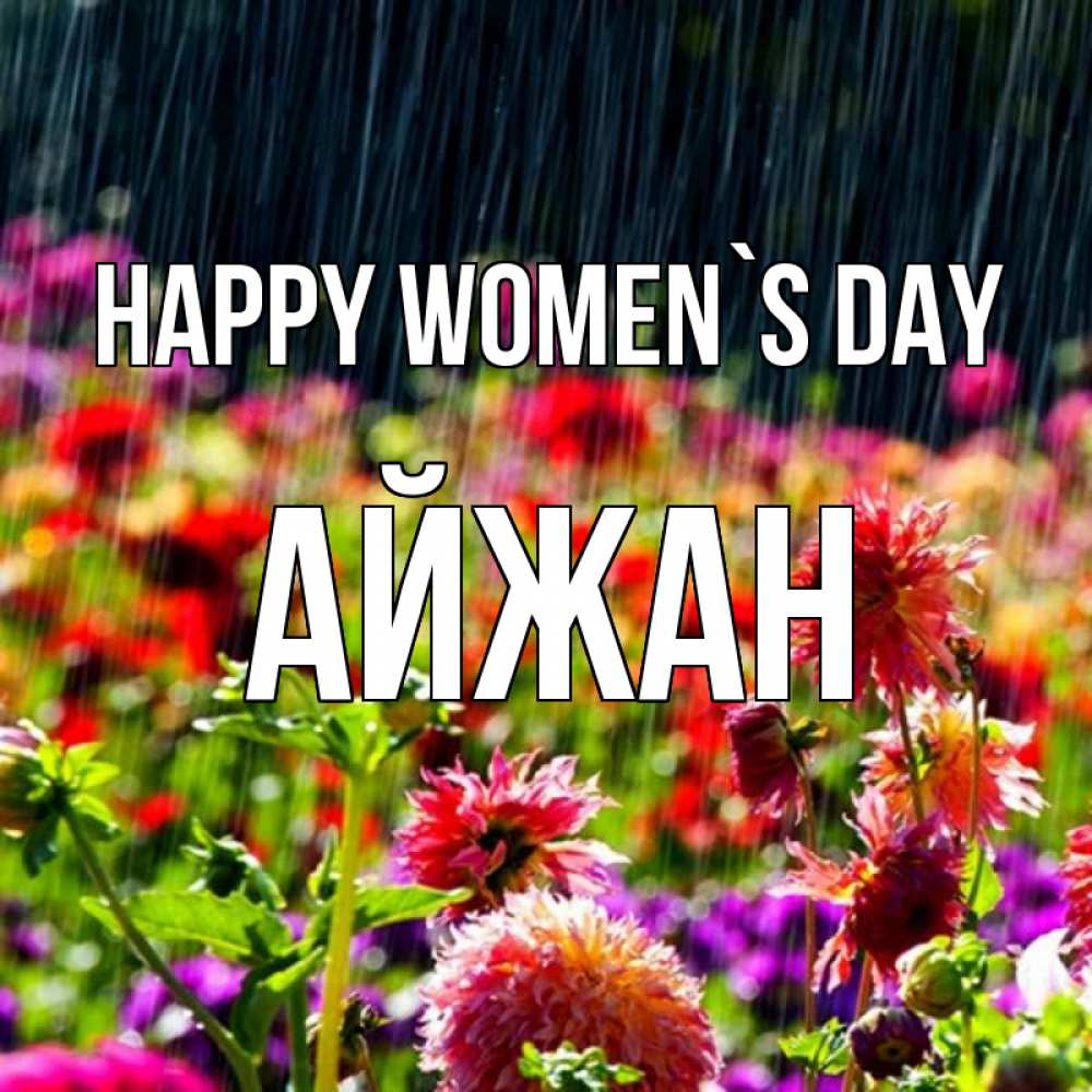 Greetings card с именем, АЙЖАН happy women`s day цветы под дождиком к международному женскому дню Greetings with text for free download 